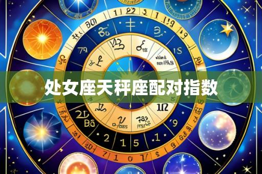 处女座天秤座配对指数