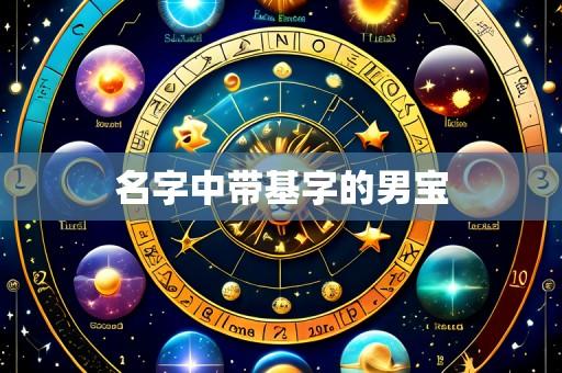 名字中带基字的男宝