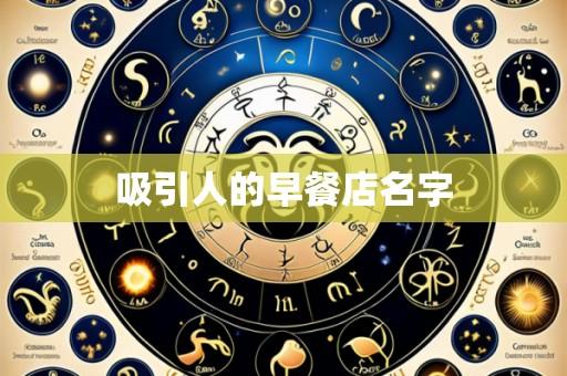 吸引人的早餐店名字