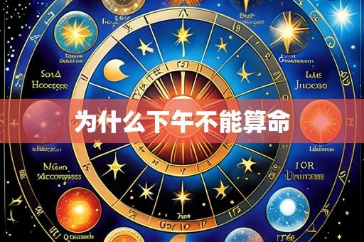 为什么下午不能算命