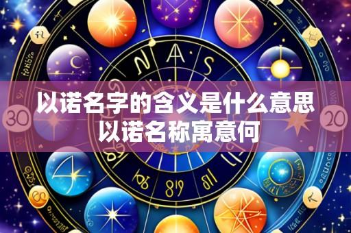 以诺名字的含义是什么意思 以诺名称寓意何