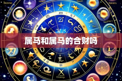 属马和属马的合财吗