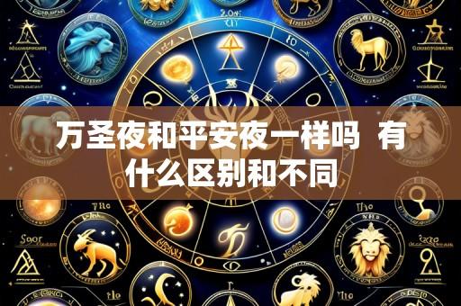 万圣夜和平安夜一样吗 有什么区别和不同