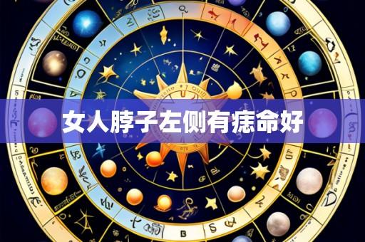 女人脖子左侧有痣命好