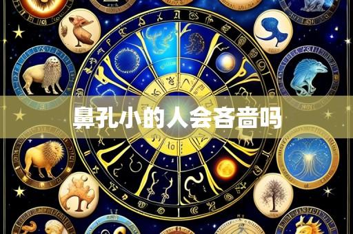 鼻孔小的人会吝啬吗
