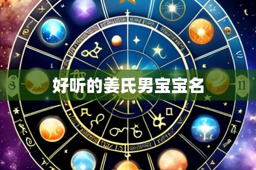 好听的姜氏男宝宝名