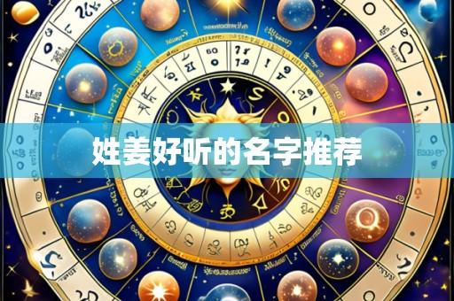 姓姜好听的名字推荐