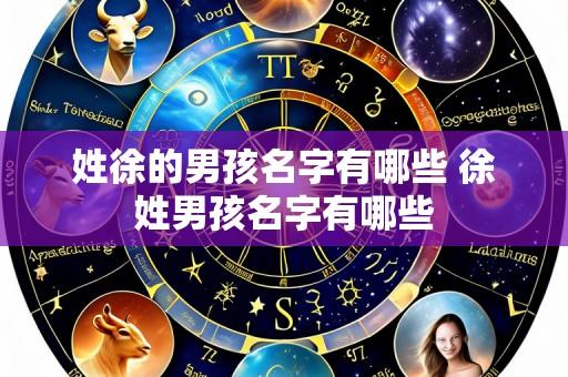 姓徐的男孩名字有哪些 徐姓男孩名字有哪些