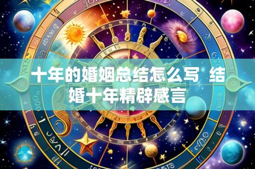 十年的婚姻总结怎么写  结婚十年精辟感言