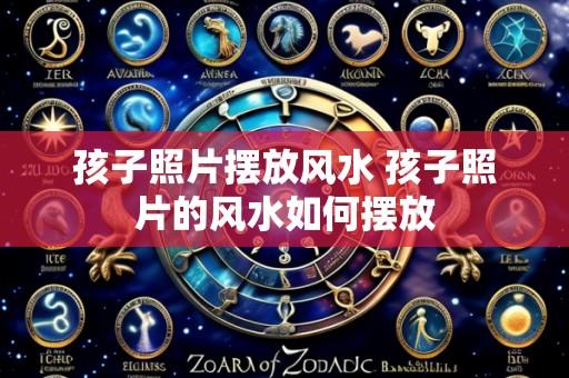 孩子照片摆放风水 孩子照片的风水如何摆放