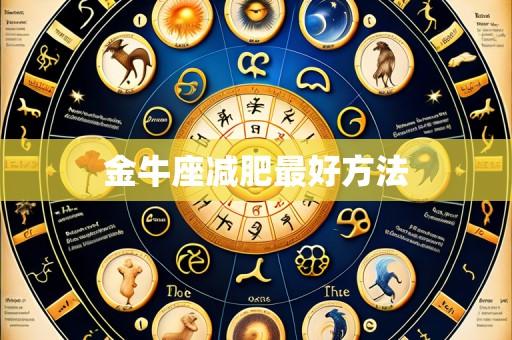 金牛座减肥最好方法