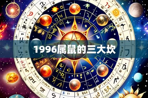 1996属鼠的三大坎