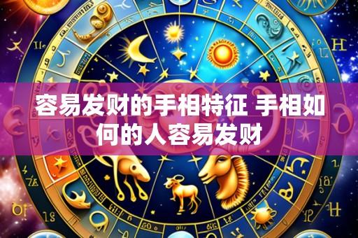 容易发财的手相特征 手相如何的人容易发财