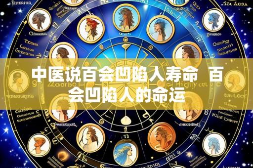 中医说百会凹陷人寿命 百会凹陷人的命运