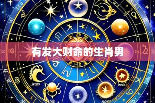 有发大财命的生肖男