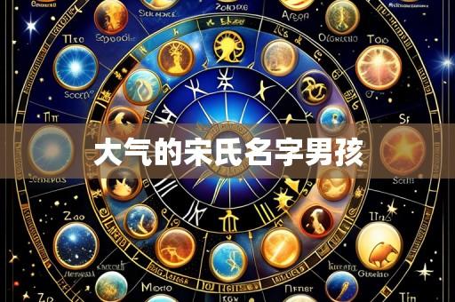 大气的宋氏名字男孩