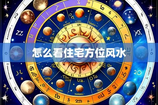 怎么看住宅方位风水