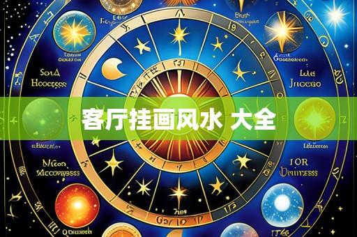 客厅挂画风水 大全