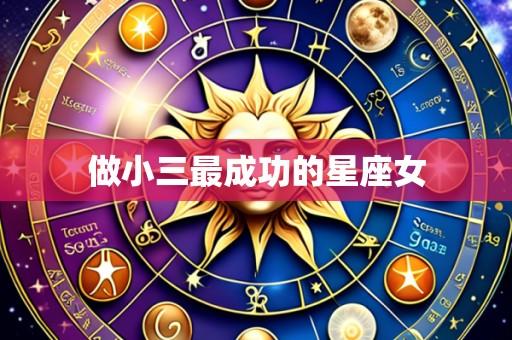 做小三最成功的星座女