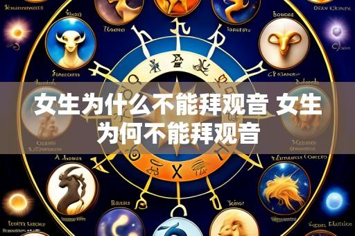女生为什么不能拜观音 女生为何不能拜观音