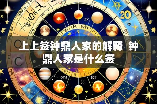 上上签钟鼎人家的解释 钟鼎人家是什么签
