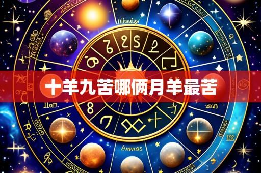 十羊九苦哪俩月羊最苦