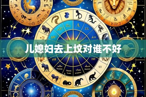 儿媳妇去上坟对谁不好