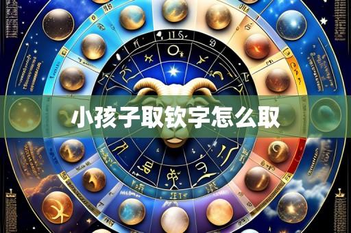 小孩子取钦字怎么取