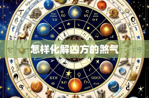 怎样化解凶方的煞气