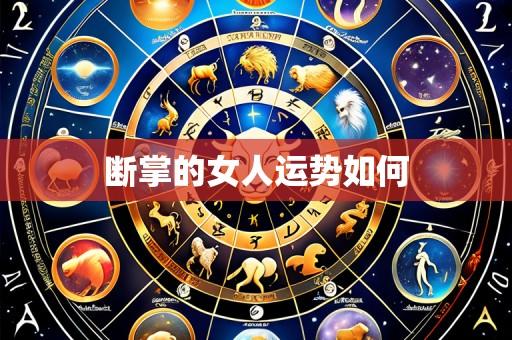 断掌的女人运势如何