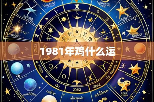 1981年鸡什么运