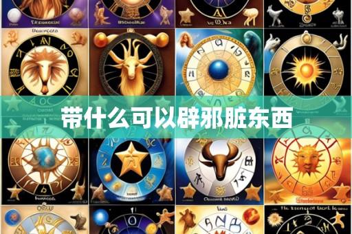 带什么可以辟邪脏东西