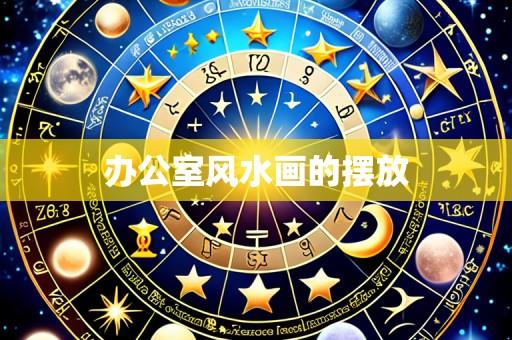 办公室风水画的摆放