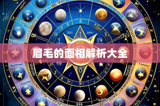 眉毛的面相解析大全
