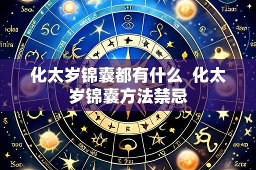 化太岁锦囊都有什么  化太岁锦囊方法禁忌