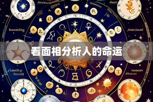 看面相分析人的命运