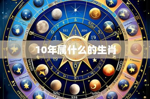 10年属什么的生肖
