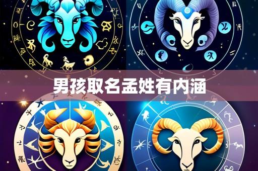 男孩取名孟姓有内涵