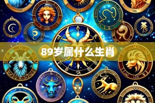 89岁属什么生肖