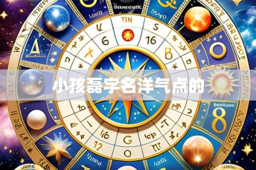 小孩磊字名洋气点的