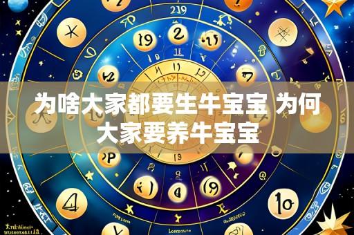 为啥大家都要生牛宝宝 为何大家要养牛宝宝