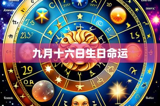 九月十六日生日命运