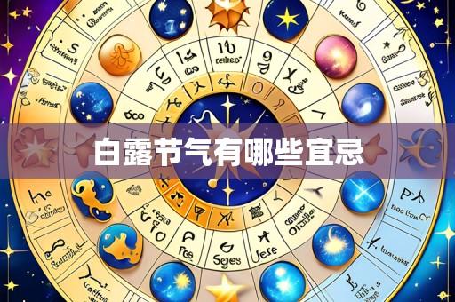 白露节气有哪些宜忌