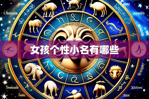 女孩个性小名有哪些