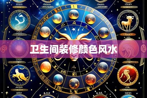 卫生间装修颜色风水