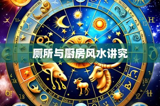 厕所与厨房风水讲究