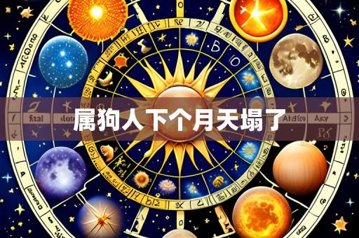 属狗人下个月天塌了