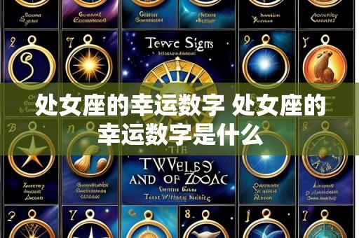 处女座的幸运数字 处女座的幸运数字是什么