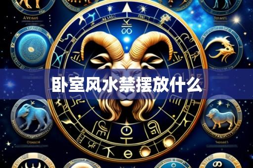 卧室风水禁摆放什么