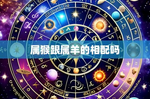属猴跟属羊的相配吗